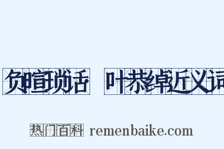 负暄琐话·叶恭绰近义词是什么意思的图片